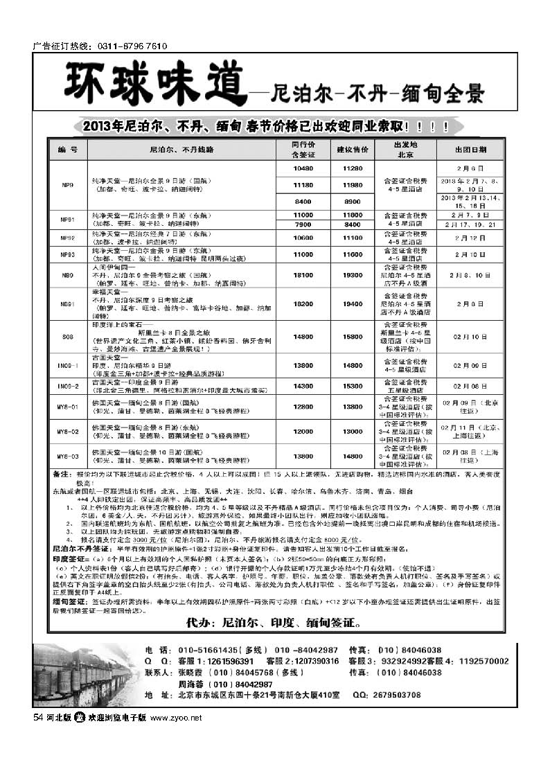 54 环球味道：南亚--尼泊尔不丹缅甸