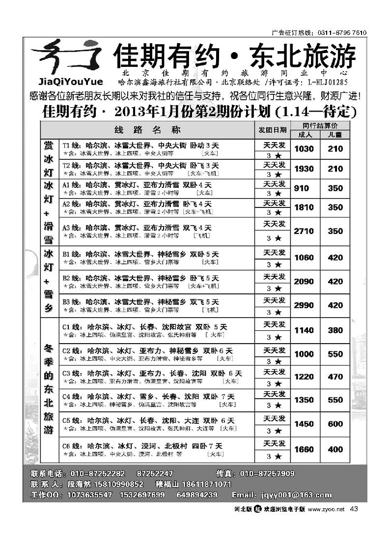 43 佳期有约·东北旅游