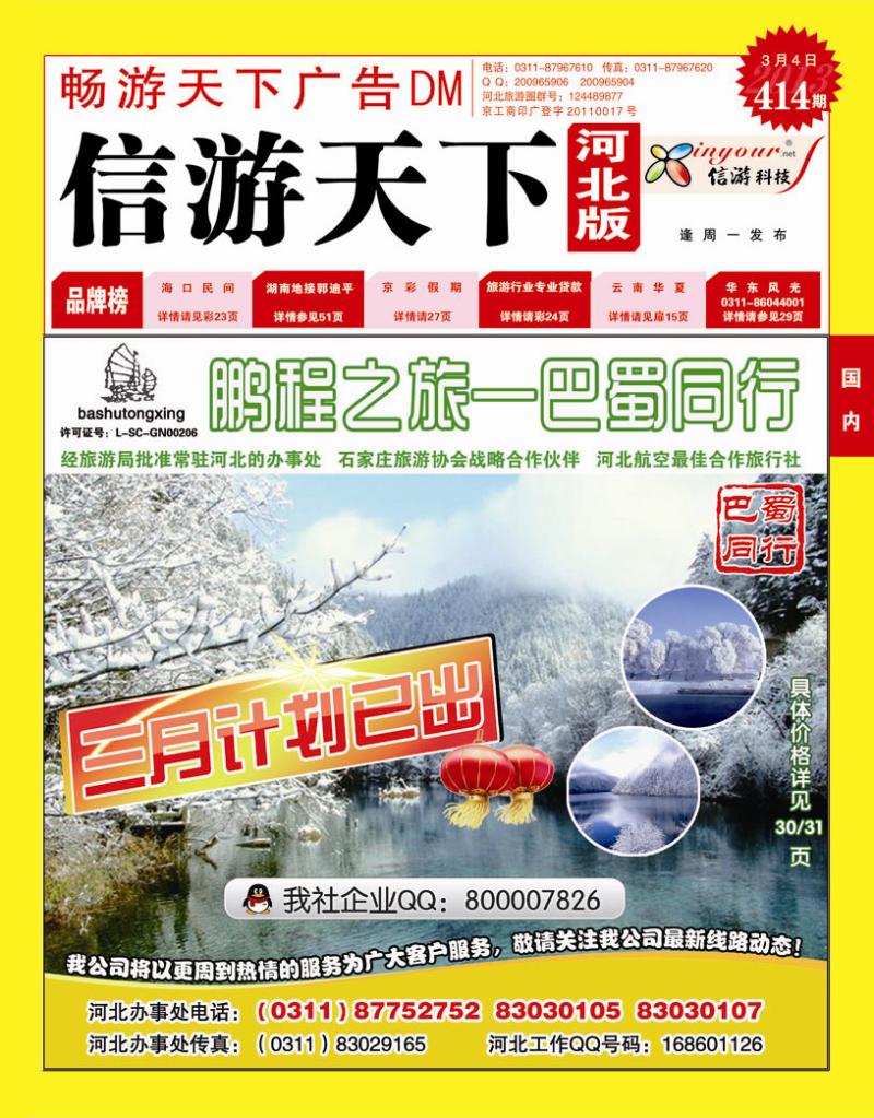 414期畅游天下河北版封面红版