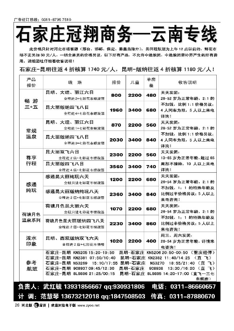 扉26 冠翔商务 云南专线