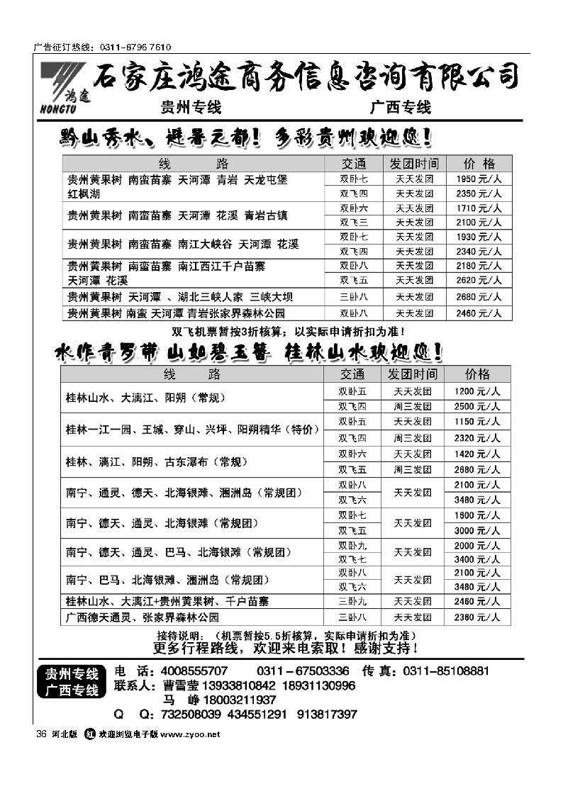 36 石家庄鸿途商务信息咨询有限公司 贵州 广西线路