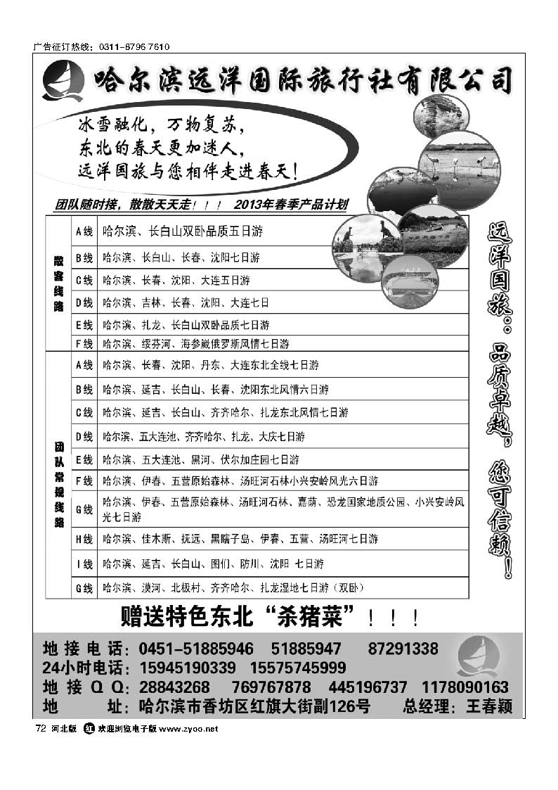 72 哈尔滨远洋国际旅行社