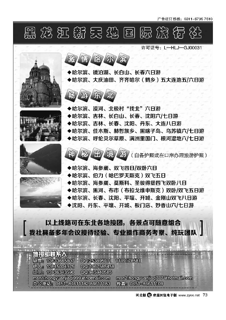 73 东北优质地接 黑龙江新天地国际旅行社
