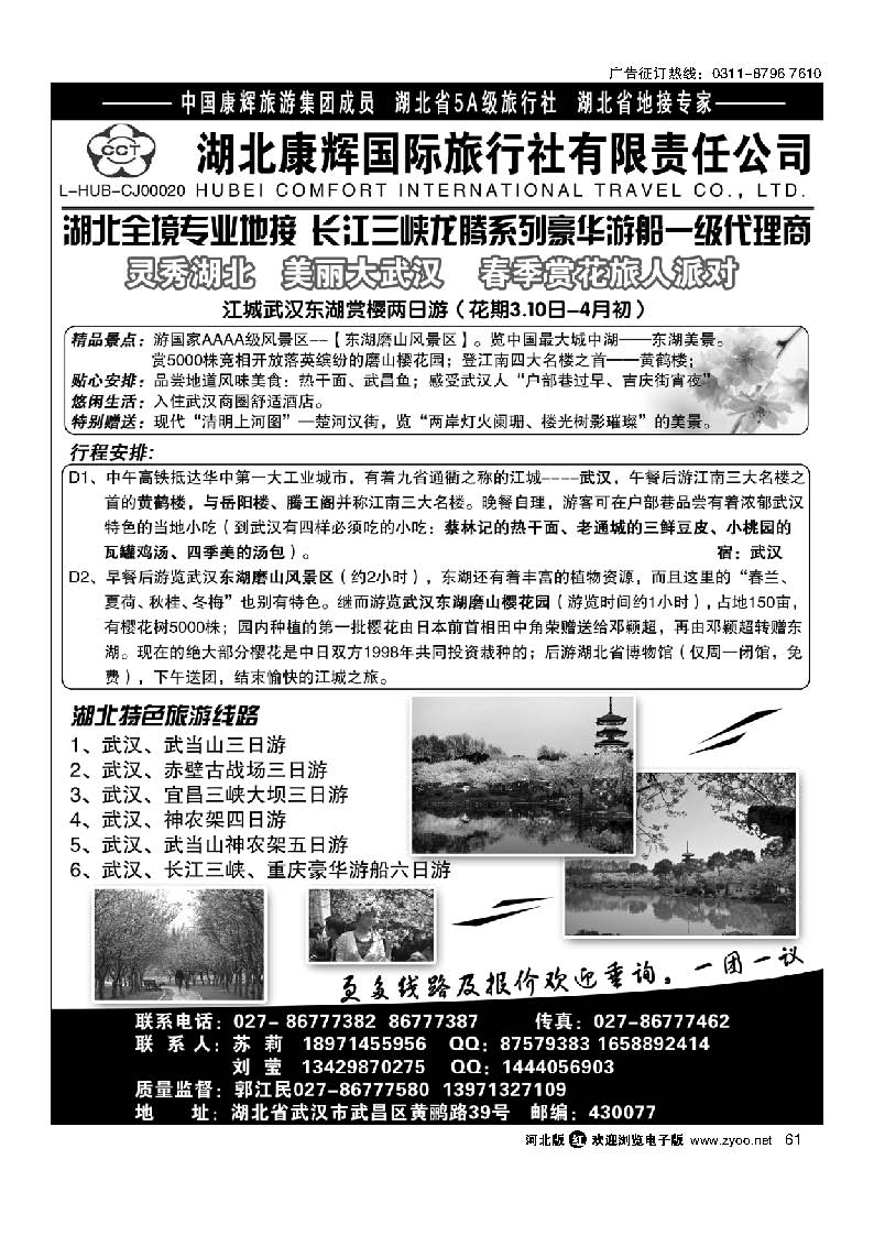 61 湖北地接专家 湖北康辉国际旅行社有限责任公司