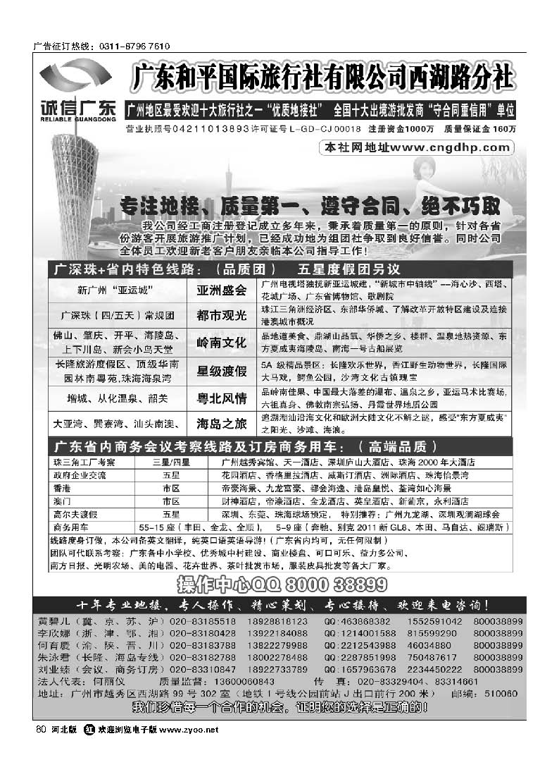 80 推荐：广东和平国旅-诚信广东