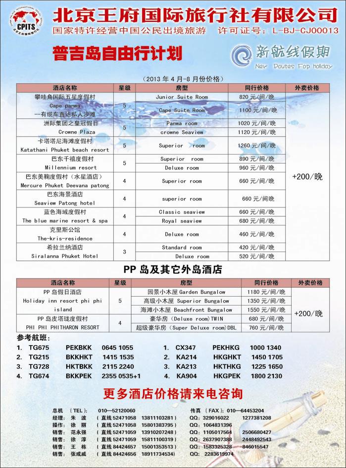 王府国旅新航线假期（普吉岛）3