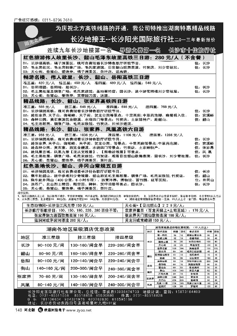 148 长沙地接王——长沙阳光国际旅行社有限公司