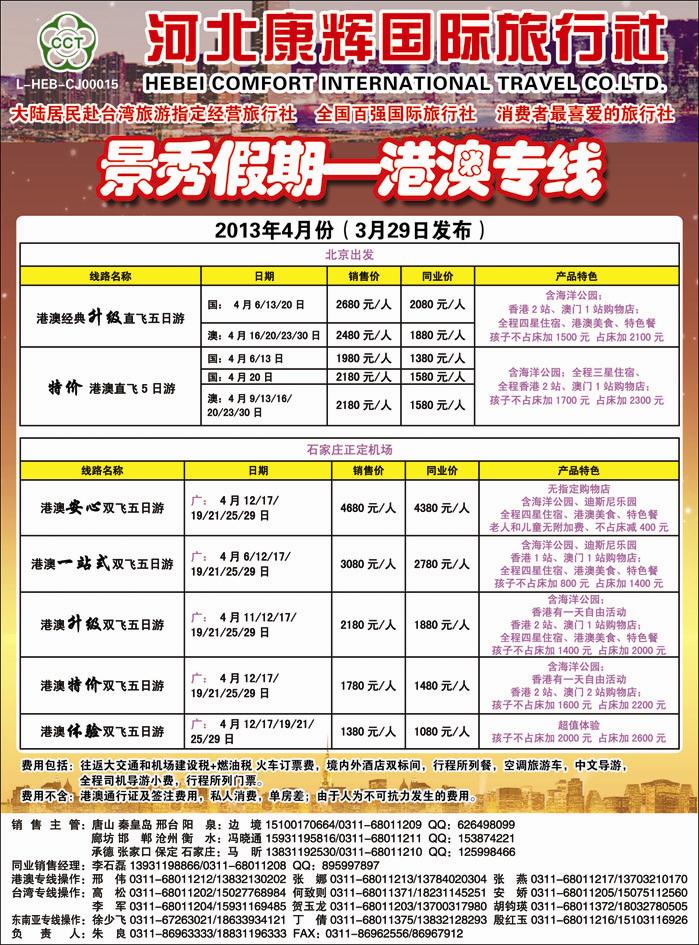 彩1 河北康辉国际旅行社 港澳台部 景秀假期
