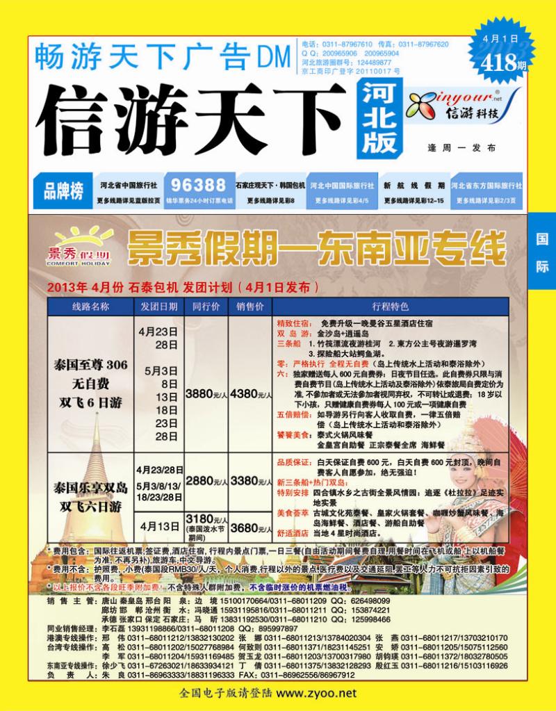 蓝版封面 河北康辉国际旅行社 东南亚专线