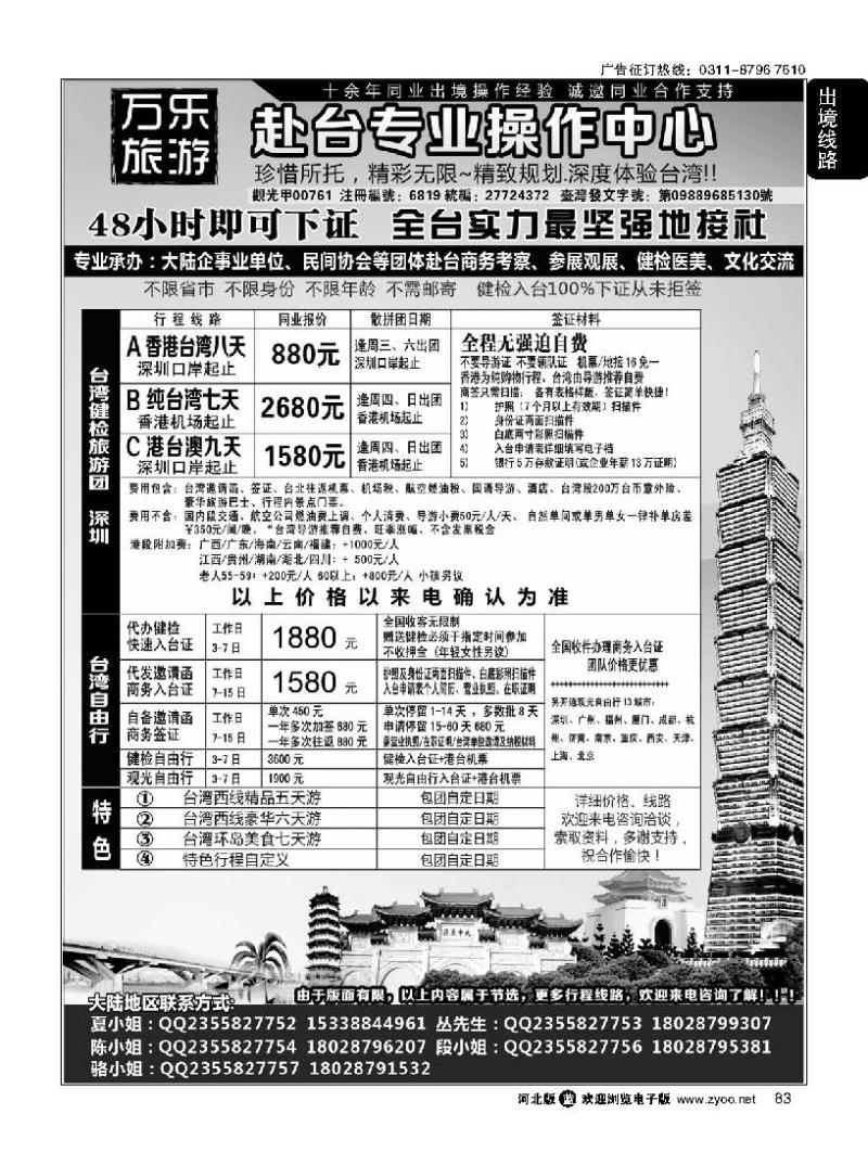 83 万乐旅游——台湾专业操作中心