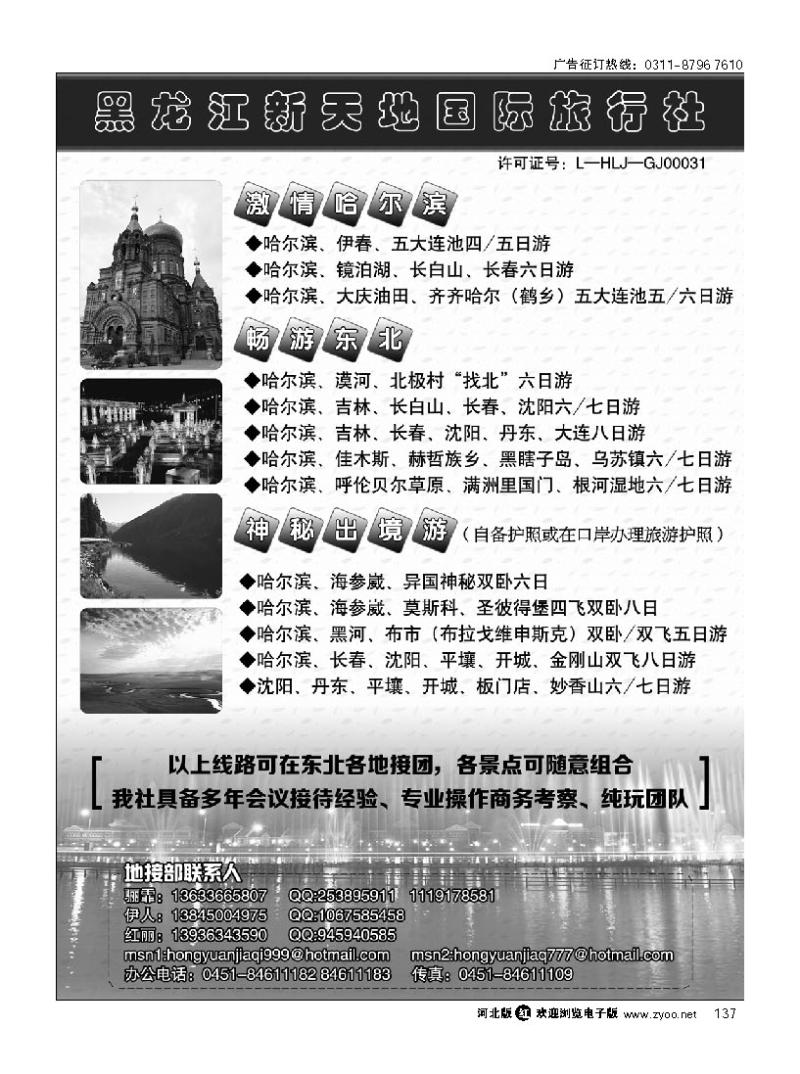 137 东北优质地接 黑龙江新天地国际旅行社
