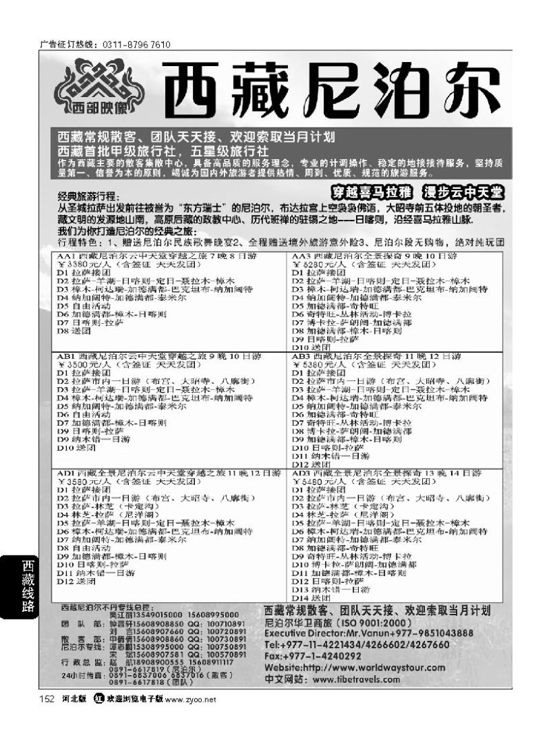 152 尼泊尔华卫商旅、西藏红山国际旅行社