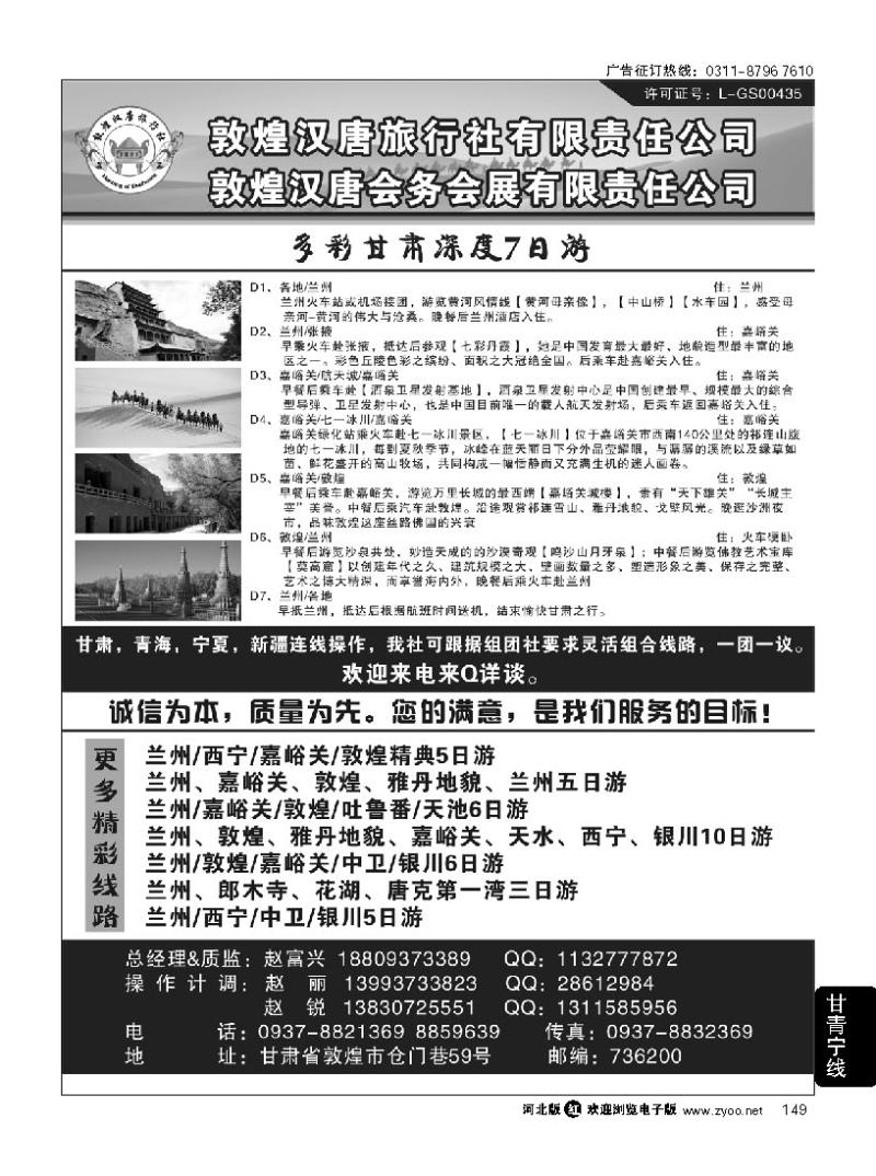 149 敦煌汉唐旅行社有限责任公司