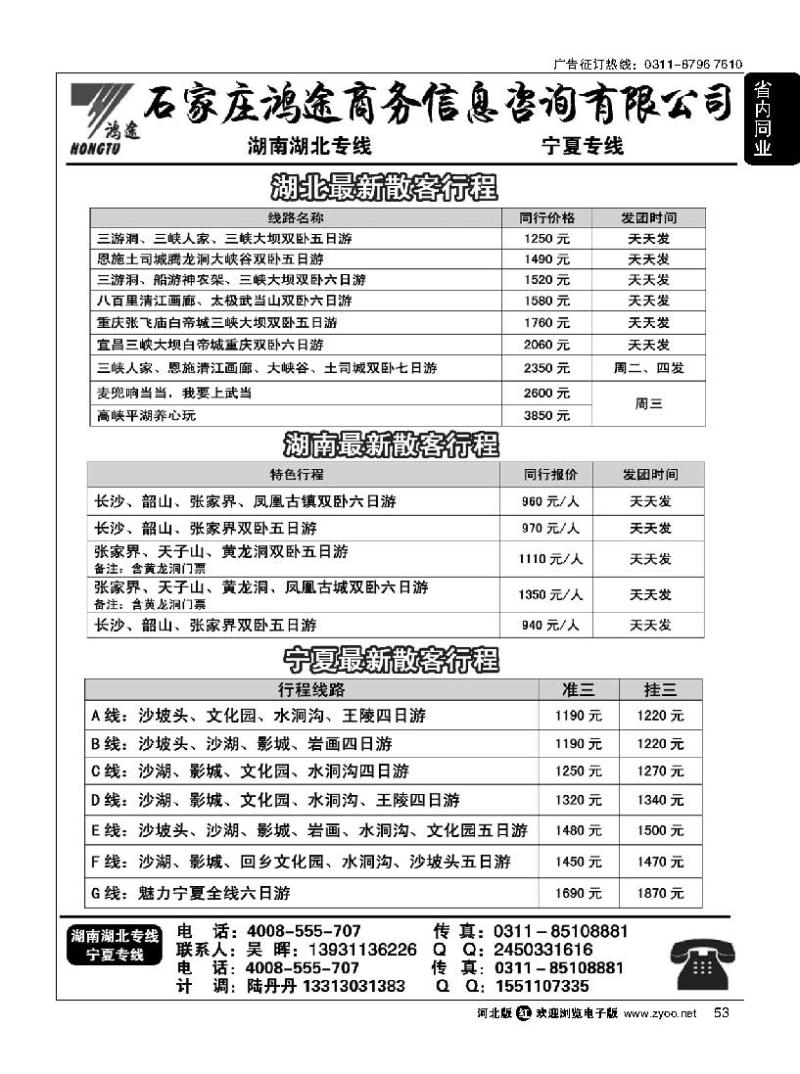 53 石家庄鸿途商务信息咨询有限公司 湖南 湖北 宁夏线路