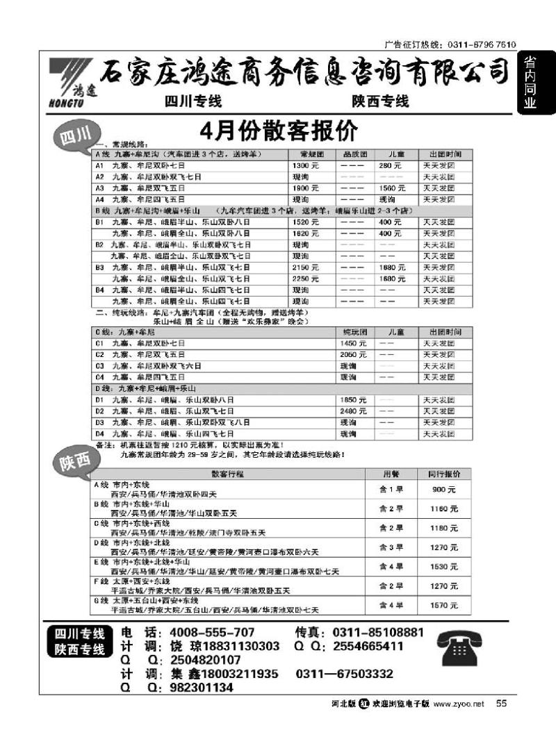 55 石家庄鸿途商务信息咨询有限公司 四川 陕西线路