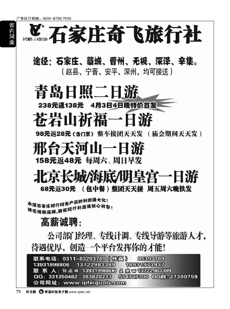 78 石家庄奇飞国旅
