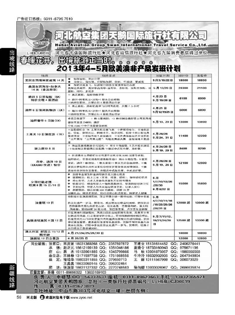 56 河北航空集团天鹅国旅