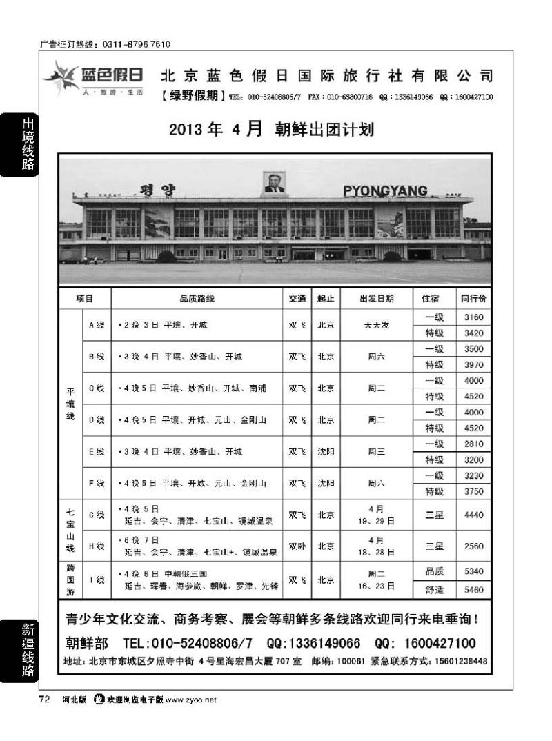 72 绿野假期－朝鲜专线