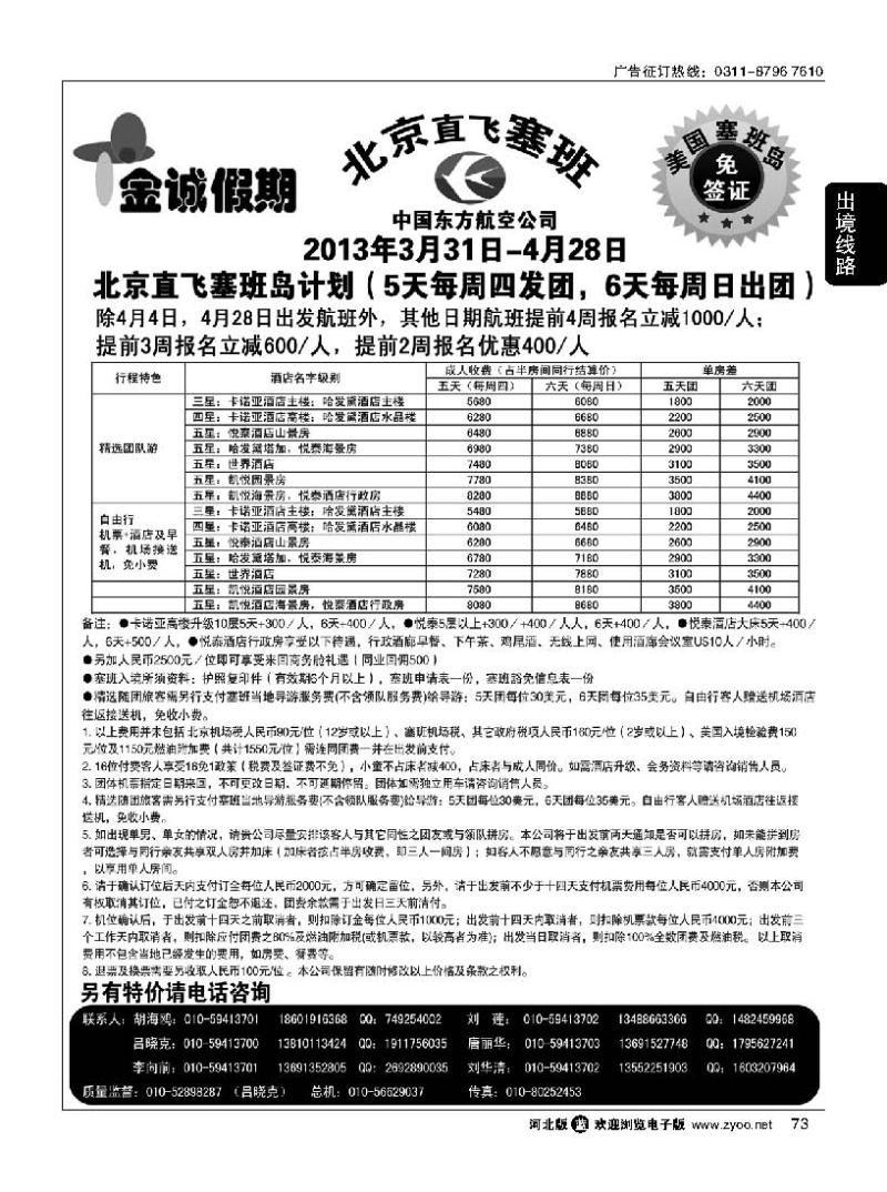 73 金诚假期-塞班专线