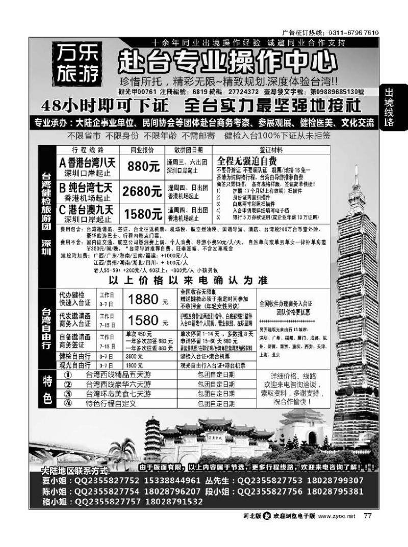 77 万乐旅游——台湾专业操作中心