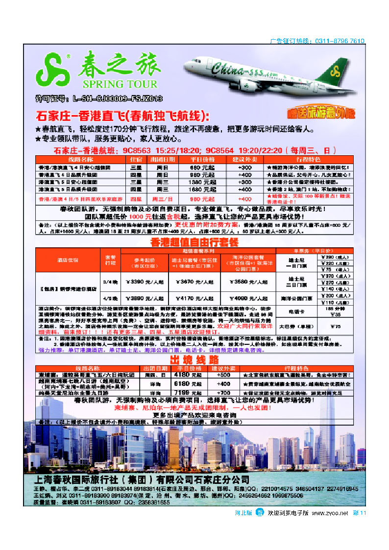 彩11 石家庄春秋旅游 港澳游 出境游