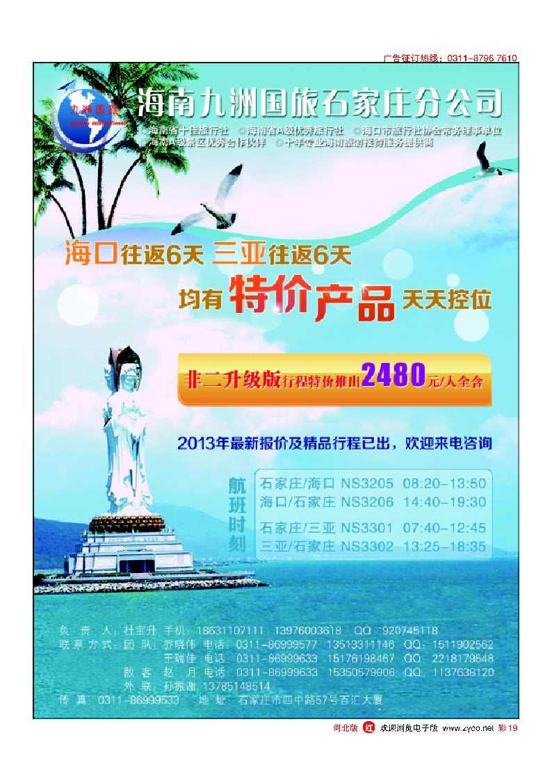彩19 海南九洲国旅石家庄分公司