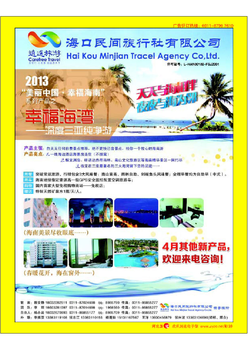 彩39 海口民间旅行社有限公司河北分公司