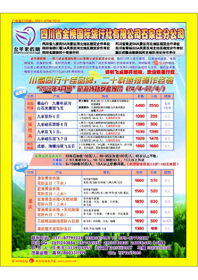 彩44 四川金榜国际旅行社石家庄分公司—金苹果假期