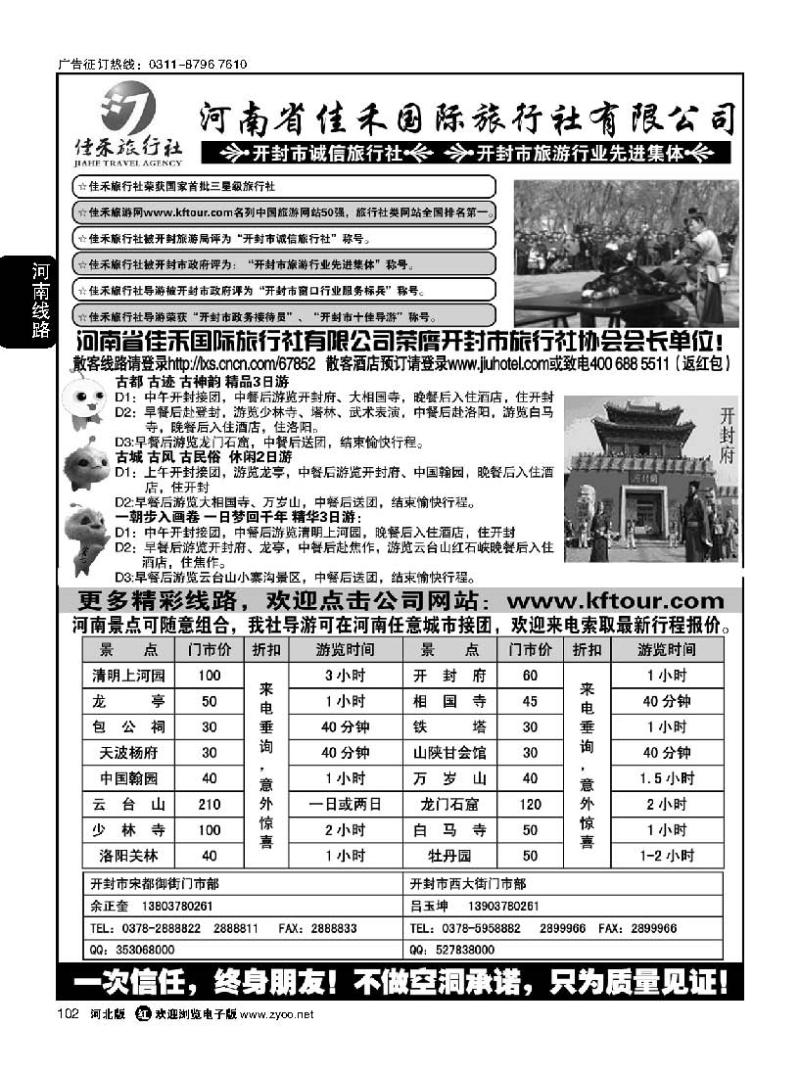 102 河南省佳禾国际旅行社有限公司