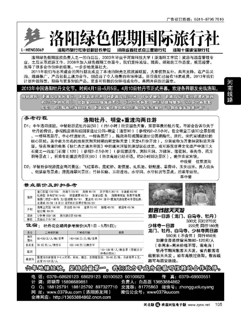 105 洛阳绿色假期国际旅行社