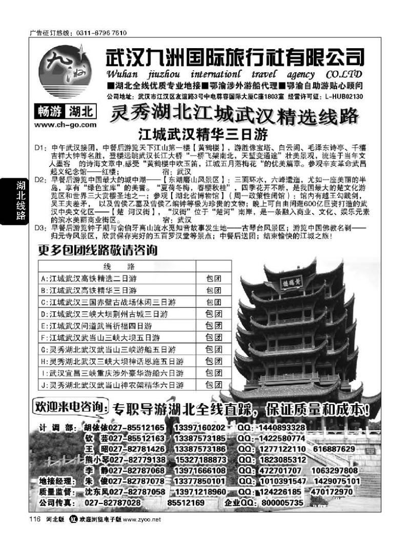 116 畅游湖北 武汉九洲国际旅行