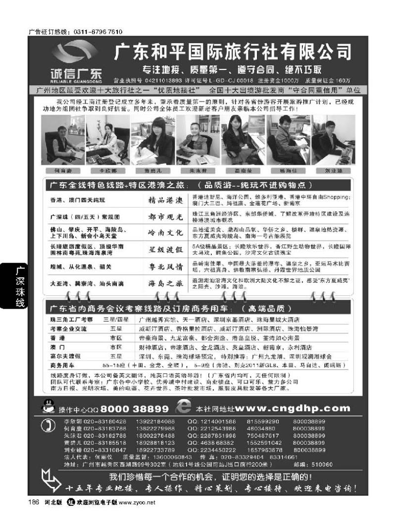 186 推荐：广东和平国旅-诚信广东