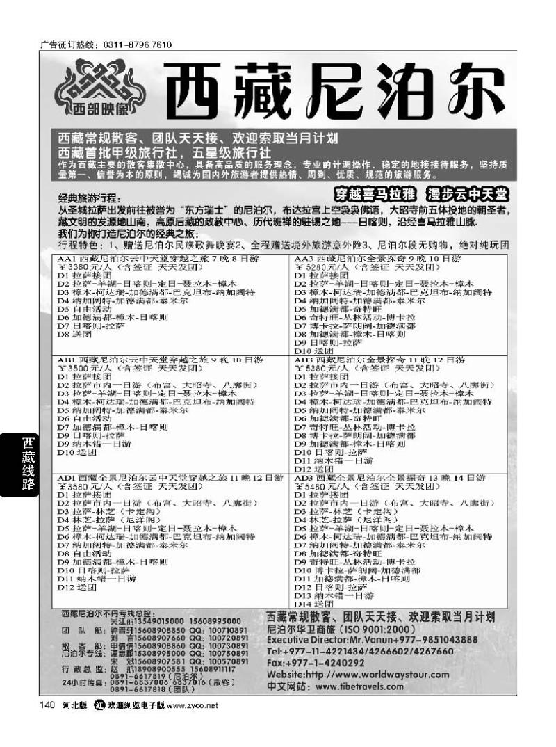 140 尼泊尔华卫商旅、西藏红山国际旅行社