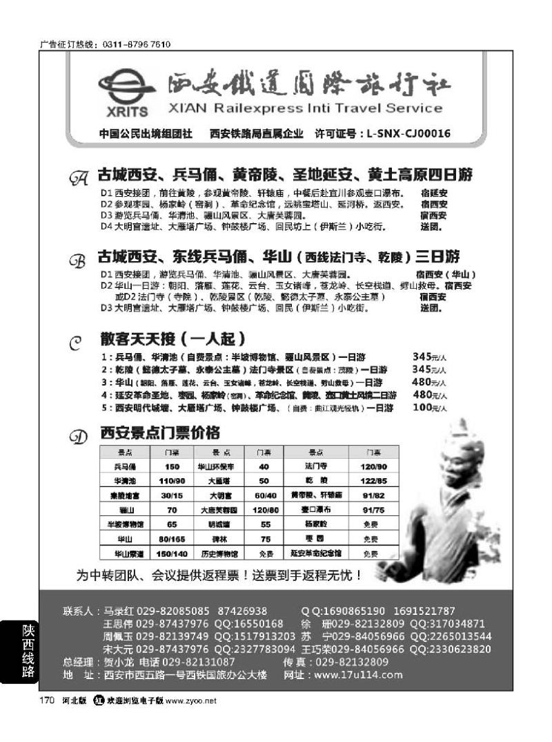 170 西安铁旅-兵马俑大雁塔华山延安接待