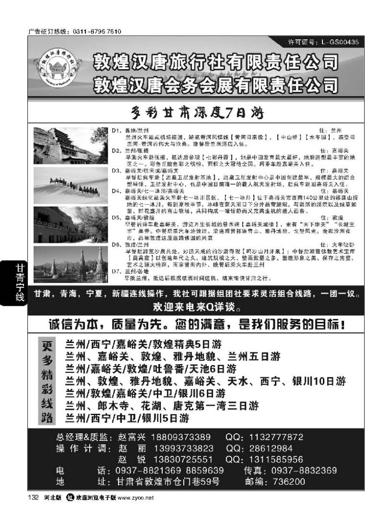 132 敦煌汉唐旅行社有限责任公司