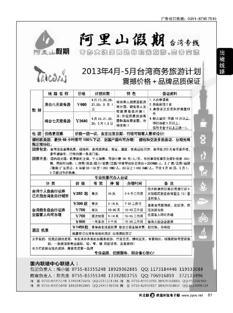 81 阿里山假期台湾专线台湾特价签证