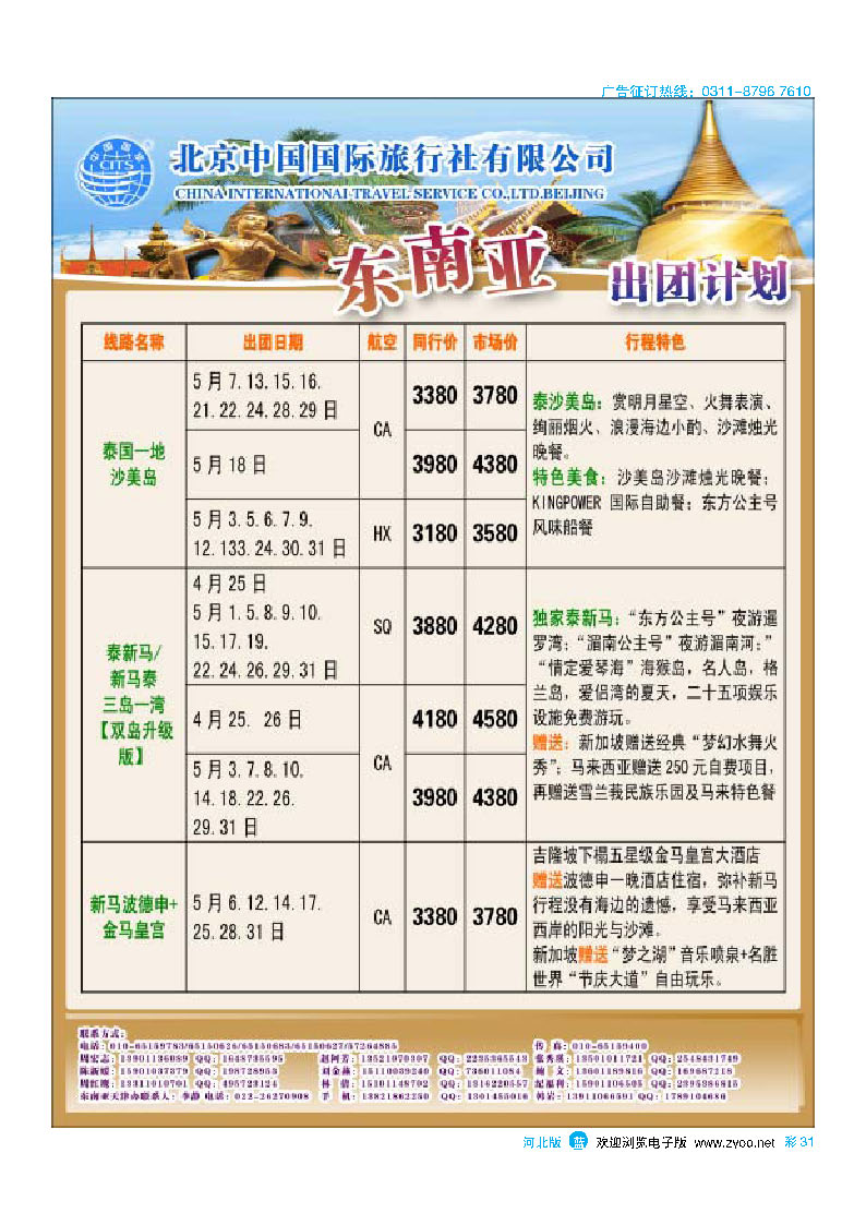 彩31 北京中国国际旅行社有限公司 环游国际 东南亚海岛一手批发
