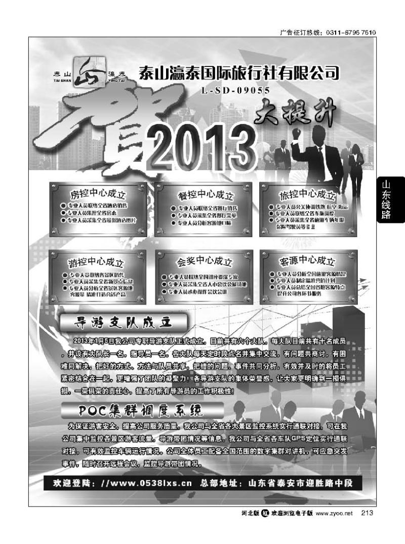 213 山东泰山瀛泰旅行社