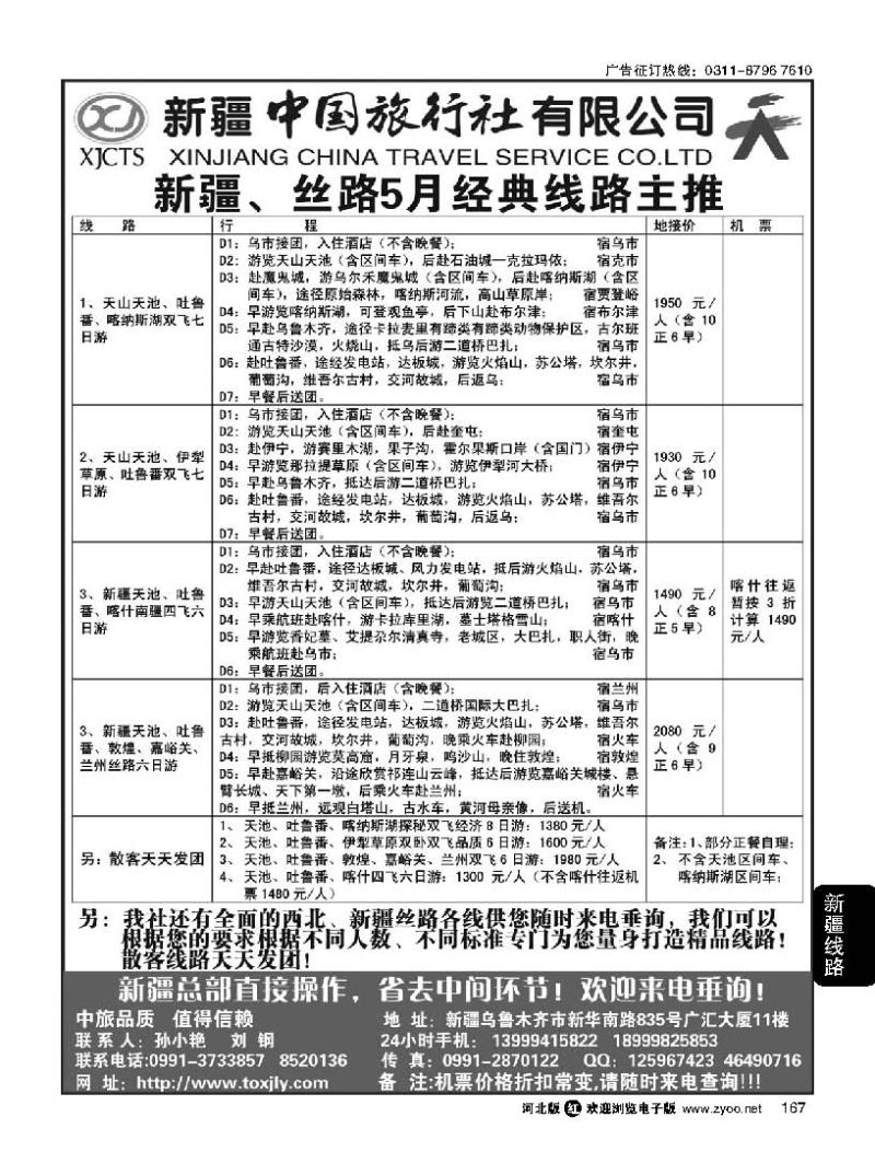 167 新疆中国旅行社有限公司