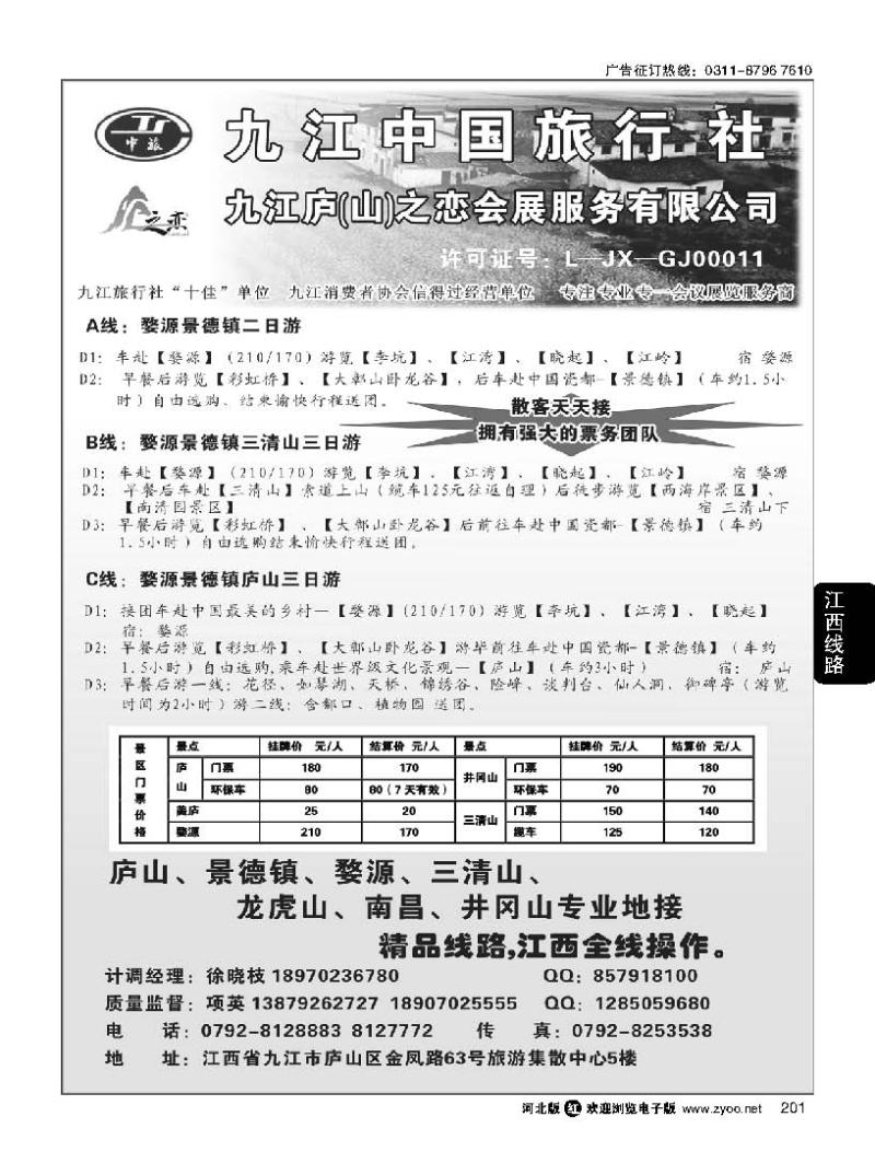 201 九江中国旅行社