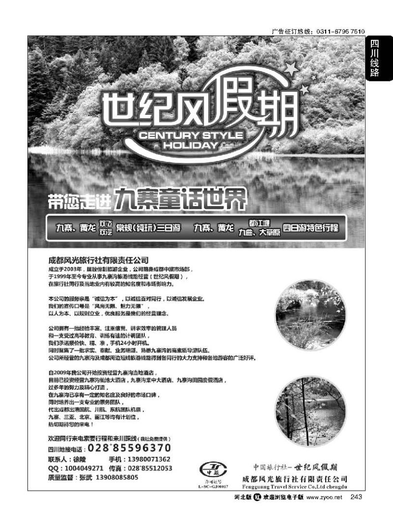 243 世纪风假期-成都风光旅行社有限公司