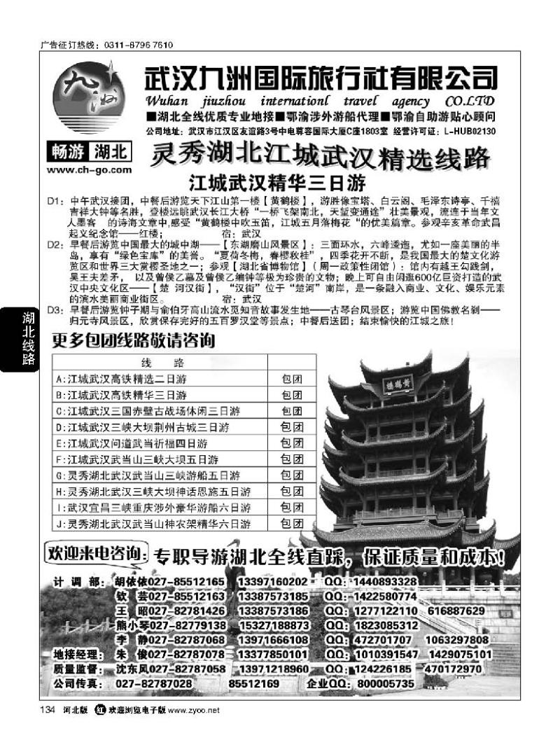 134 畅游湖北 武汉九洲国际旅行
