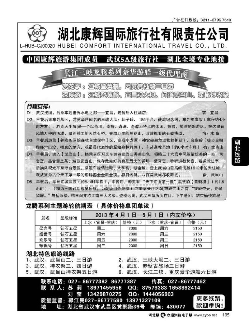 135 湖北地接专家 湖北康辉国际旅行社有限责任公司