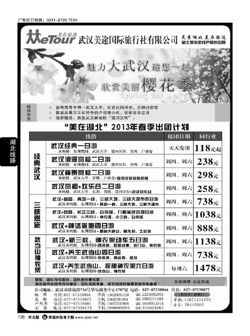 138 武汉美途国际旅行社--专业湖北全线地接