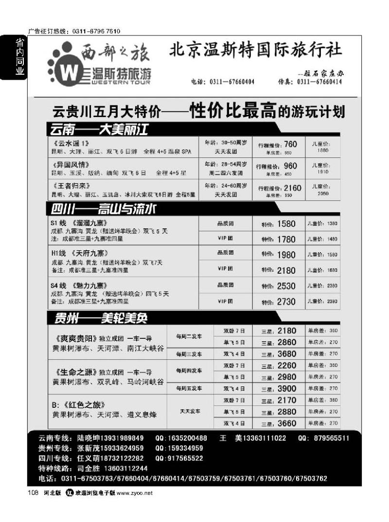 108 西部之旅 云南 贵州 四川 西藏 新疆 青甘宁专线