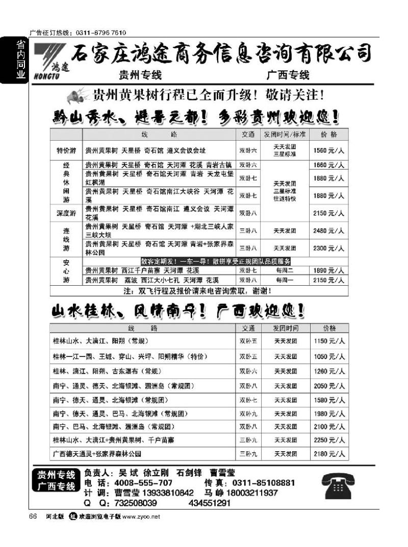 66 石家庄鸿途商务信息咨询有限公司 贵州  广西线路
