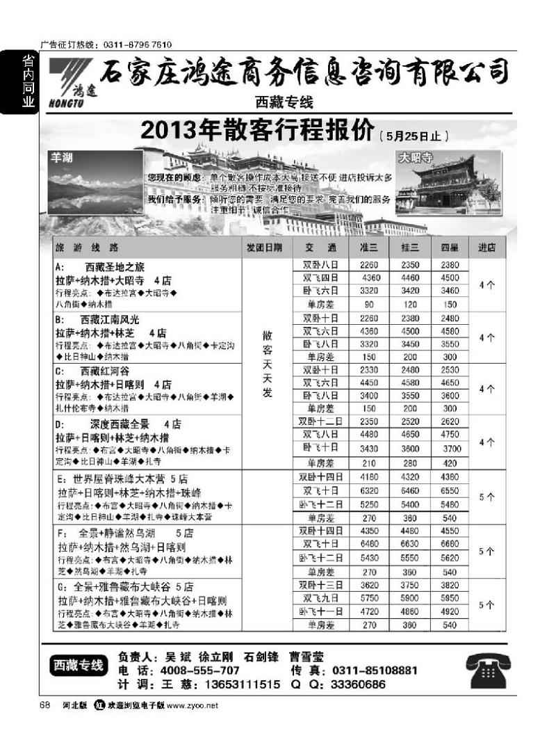 68 石家庄鸿途商务信息咨询有限公司 西藏线路