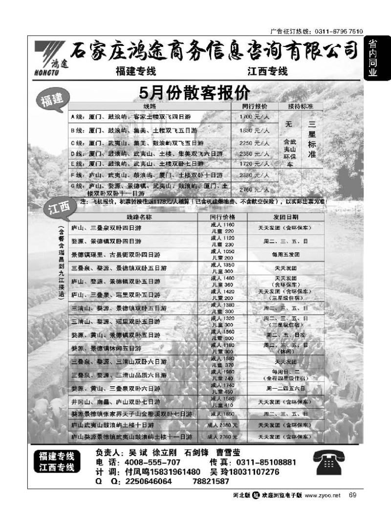 69 石家庄鸿途商务信息咨询有限公司 江西 福建线路