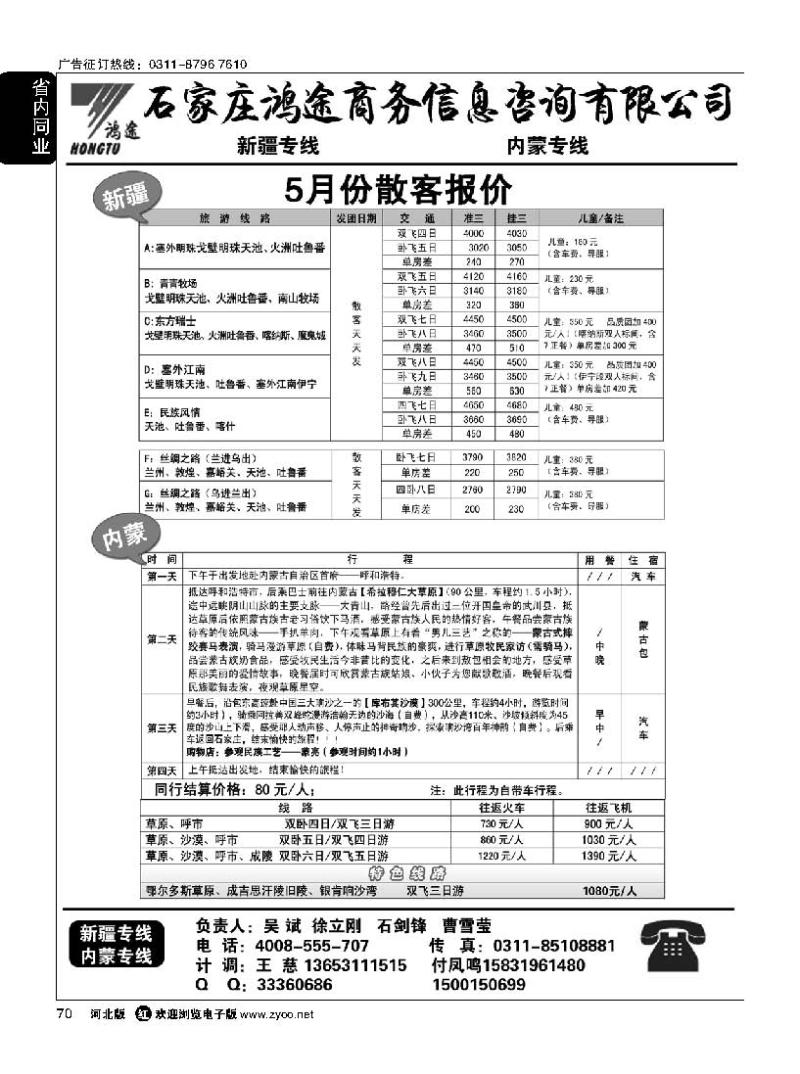 70 石家庄鸿途商务信息咨询有限公司 新疆 内蒙线路