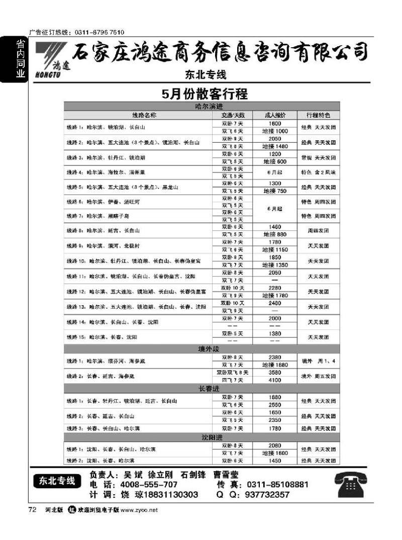 72 石家庄鸿途商务信息咨询有限公司 东北线路
